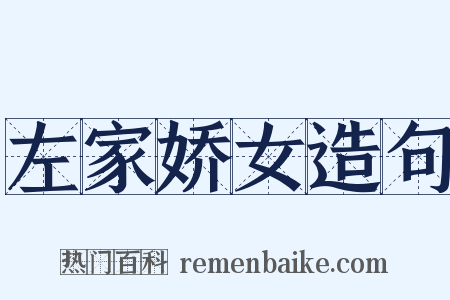 左家娇女造句是什么意思的图片